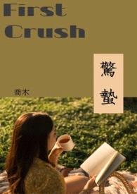 惊蛰(First Crush)封面