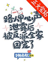 路人甲心声泄露后被反派全家团宠了封面