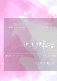 她的声音封面