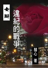 女瓣：违纪的战争封面