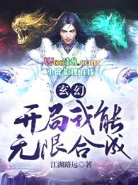 玄幻：开局我能无限合成封面