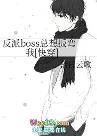 反派boss总想扳弯我[快穿]封面